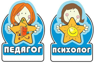 Педагог и психолог
