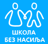 Школа без насиља