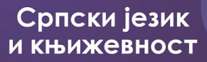 Друштво за српски језик и књижевност Србије